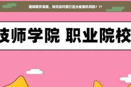 揭秘网贷真相，如何应对银行流水被查的风险？??
