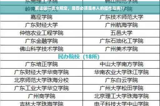 解读银行流水规定，是否必须是本人的操作指南??