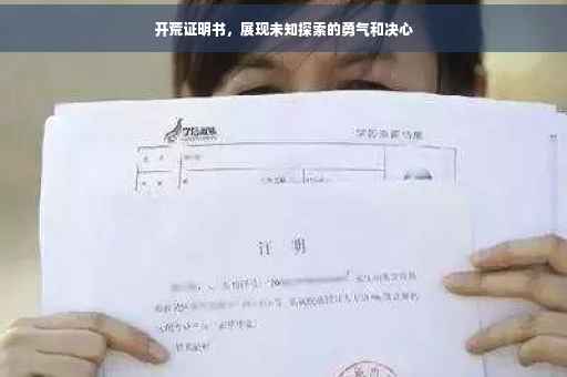 开荒证明书，展现未知探索的勇气和决心