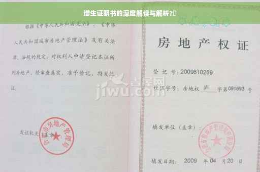 增生证明书的深度解读与解析?✨