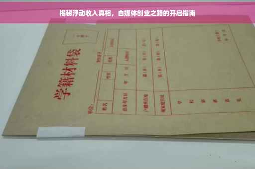 揭秘浮动收入真相，自媒体创业之路的开启指南