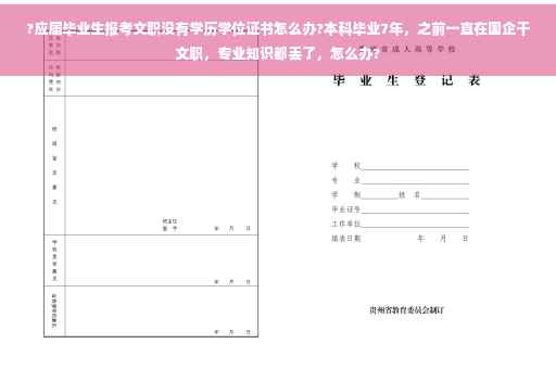 ?应届毕业生报考文职没有学历学位证书怎么办?本科毕业7年，之前一直在国企干文职，专业知识都丢了，怎么办?