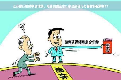 江苏银行按揭申请详解，是否需要流水？申请流程与必备材料全解析??