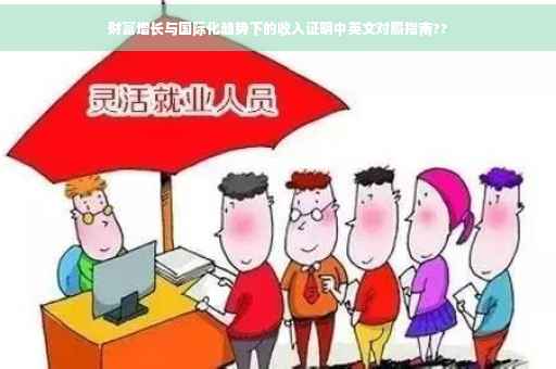 财富增长与国际化趋势下的收入证明中英文对照指南??