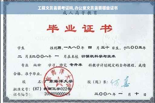 工程文员需要考证吗,办公室文员需要哪些证书