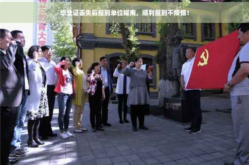 毕业证丢失后报到单位指南，顺利报到不烦恼！