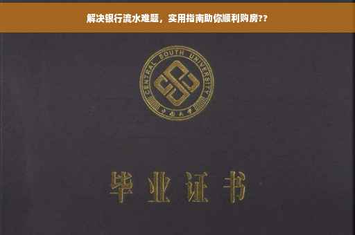 解决银行流水难题，实用指南助你顺利购房??
