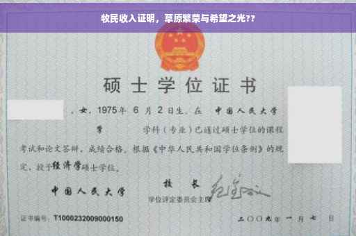 牧民收入证明，草原繁荣与希望之光??
