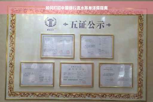 如何打印中国银行流水账单详细指南