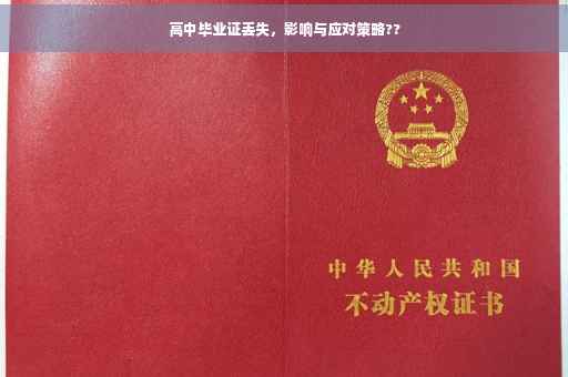 高中毕业证丢失，影响与应对策略??