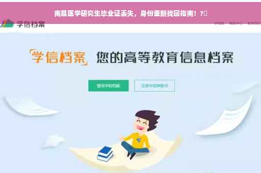 南昌医学研究生毕业证丢失，身份重新找回指南！?✨