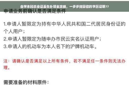 自学本科毕业证丢失补领全攻略，一步步找回你的学历证明??