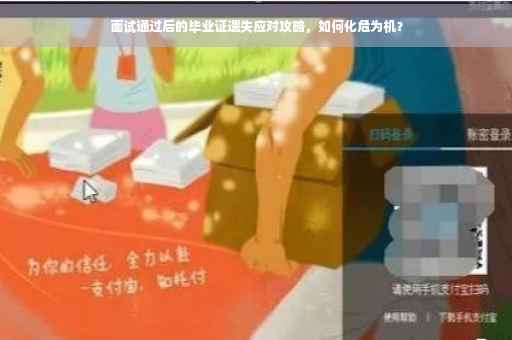 面试通过后的毕业证遗失应对攻略，如何化危为机？