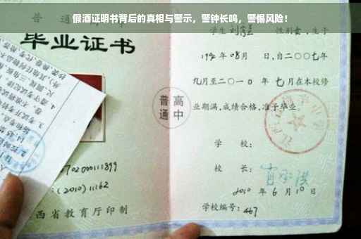 假酒证明书背后的真相与警示，警钟长鸣，警惕风险！