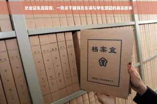 毕业证失而复得，一则关于辅导员失误与学生坚韧的真实故事