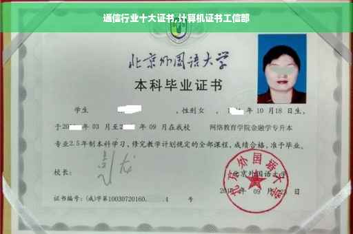 通信行业十大证书,计算机证书工信部 通信行业十大证书,计算机证书工信部