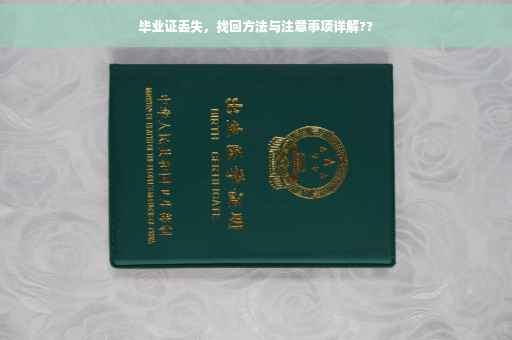 毕业证丢失，找回方法与注意事项详解??