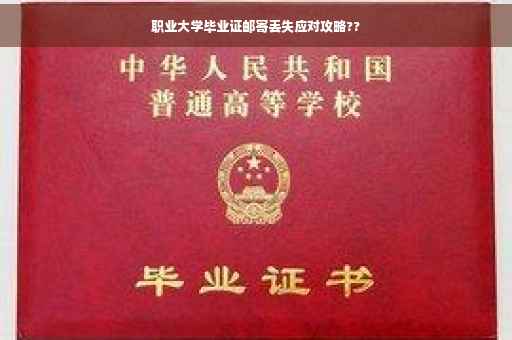 职业大学毕业证邮寄丢失应对攻略??