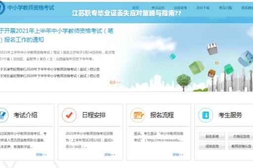 江苏职专毕业证丢失应对策略与指南??