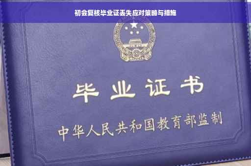 初会复核毕业证丢失应对策略与措施