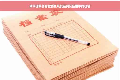 就学证明书的重要性及其在实际应用中的价值