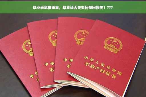 毕业季危机重重，毕业证丢失如何挽回损失？???