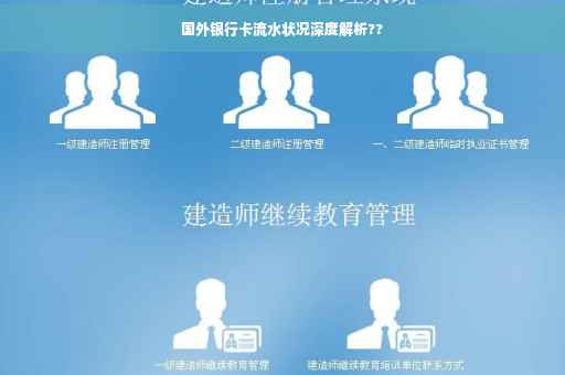 国外银行卡流水状况深度解析??