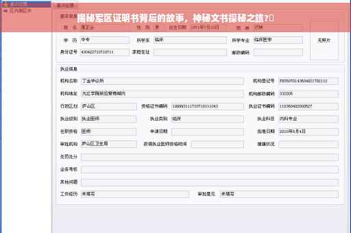 揭秘军区证明书背后的故事，神秘文书探秘之旅?✨