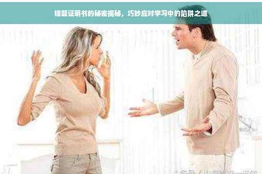 错题证明书的秘密揭秘，巧妙应对学习中的陷阱之道