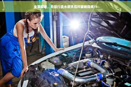 全面解析，无银行流水房贷应对策略指南??