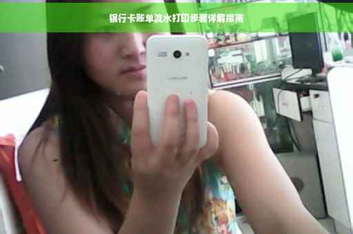银行卡账单流水打印步骤详解指南