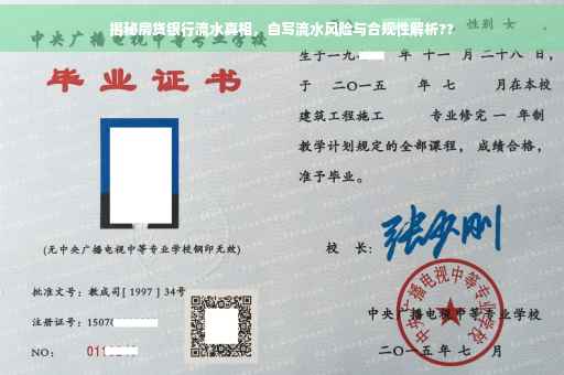揭秘房贷银行流水真相，自写流水风险与合规性解析??