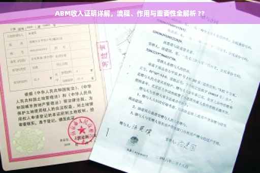ABM收入证明详解，流程、作用与重要性全解析 ??