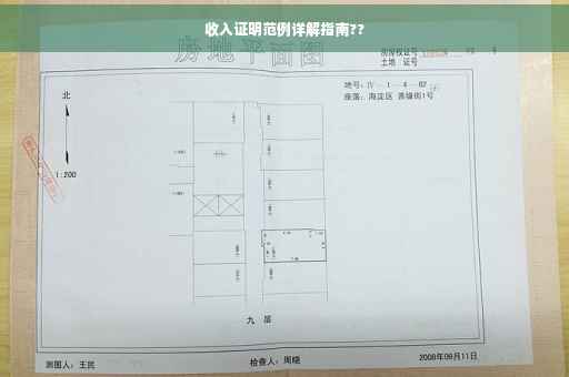 收入证明范例详解指南??