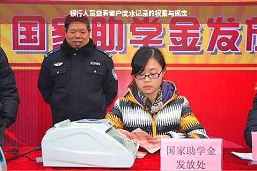 银行人员查看客户流水记录的权限与规定