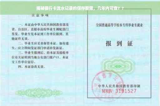 揭秘银行卡流水记录的保存期限，几年内可查？?