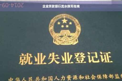 企业贷款银行流水撰写指南