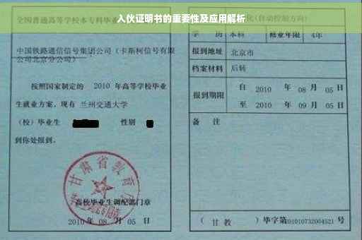 入伙证明书的重要性及应用解析