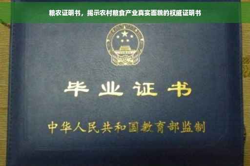 粮农证明书，揭示农村粮食产业真实面貌的权威证明书