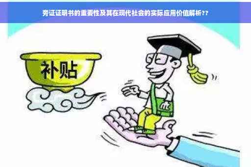 旁证证明书的重要性及其在现代社会的实际应用价值解析??