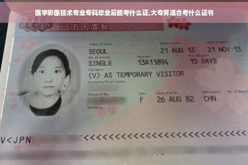 医学影像技术专业专科毕业后能考什么证,大专男适合考什么证书