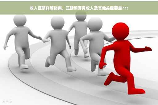 收入证明详解指南，正确填写月收入及其他关键要点???