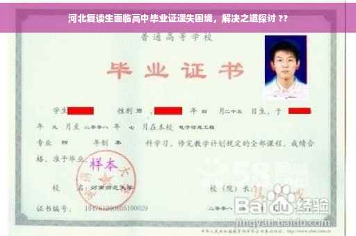 河北复读生面临高中毕业证遗失困境，解决之道探讨 ??
