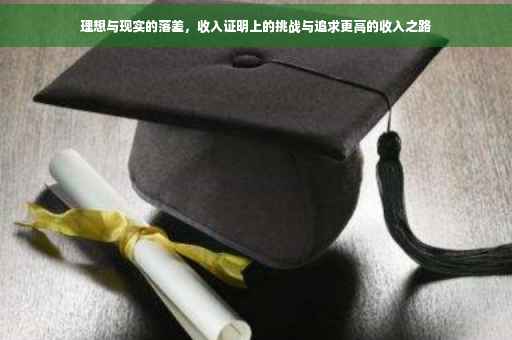 理想与现实的落差，收入证明上的挑战与追求更高的收入之路