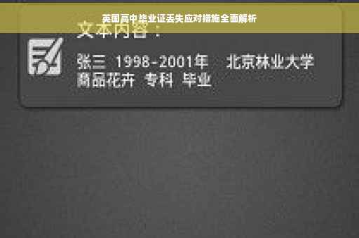 英国高中毕业证丢失应对措施全面解析