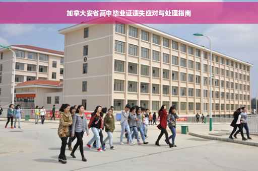 加拿大安省高中毕业证遗失应对与处理指南