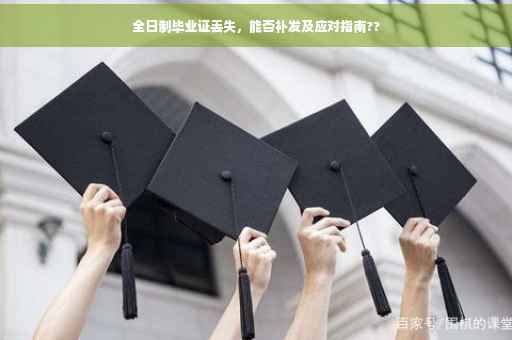 全日制毕业证丢失，能否补发及应对指南??