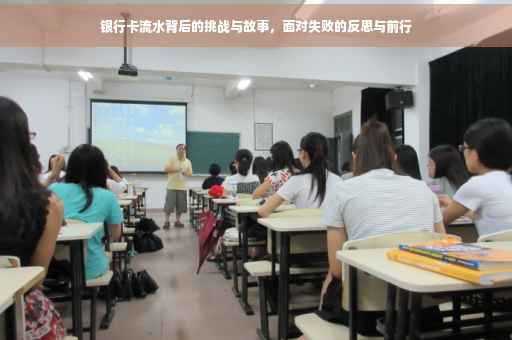银行卡流水背后的挑战与故事，面对失败的反思与前行