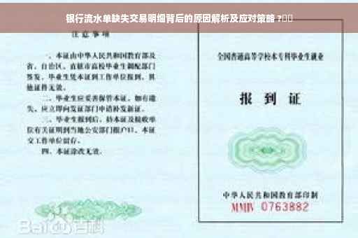 银行流水单缺失交易明细背后的原因解析及应对策略 ?⚡️