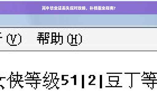 高中毕业证丢失应对攻略，补档案全指南?
